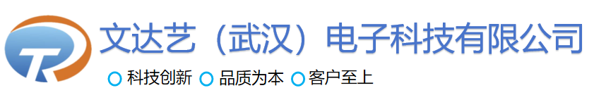 文达艺（武汉）电子科技有限公司