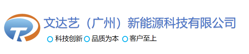 文达艺（广州）新能源科技有限公司